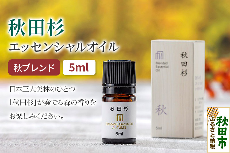 秋田杉 エッセンシャルオイル 秋ブレンド5ml 1本