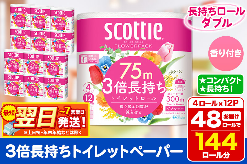 トイレットペーパー スコッティ フラワーパック 3倍長持ち〈香り付〉4ロール(ダブル)×12パック 日用品 最短翌日発送