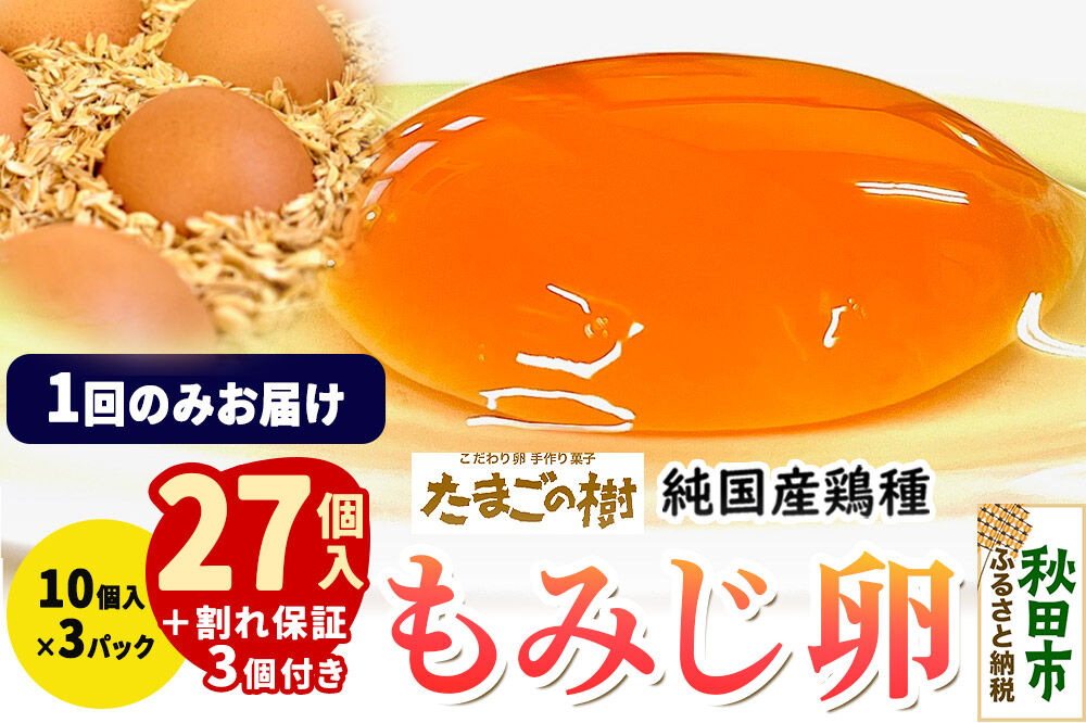 たまごの樹 純国産鶏種 卵『もみじ』27個+割れ保証3個付き(10個入×3パック) [たまご タマゴ 玉子 鶏卵 まとめ買い オムレツ 卵かけご飯 朝食 料理 美味しい 瀧田養鶏場]