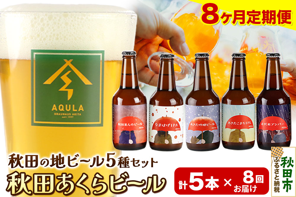 《定期便8ヶ月》【秋田の地ビール】秋田あくらビール国際審査会受賞ビール＆ギフト5種類×5本セット(330ml×計5本) クラフトビール 飲み比べ