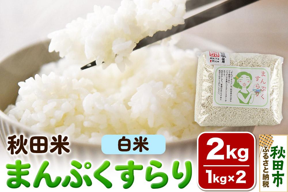 米 まんぷくすらり【白米】1kg×2個 計2kg