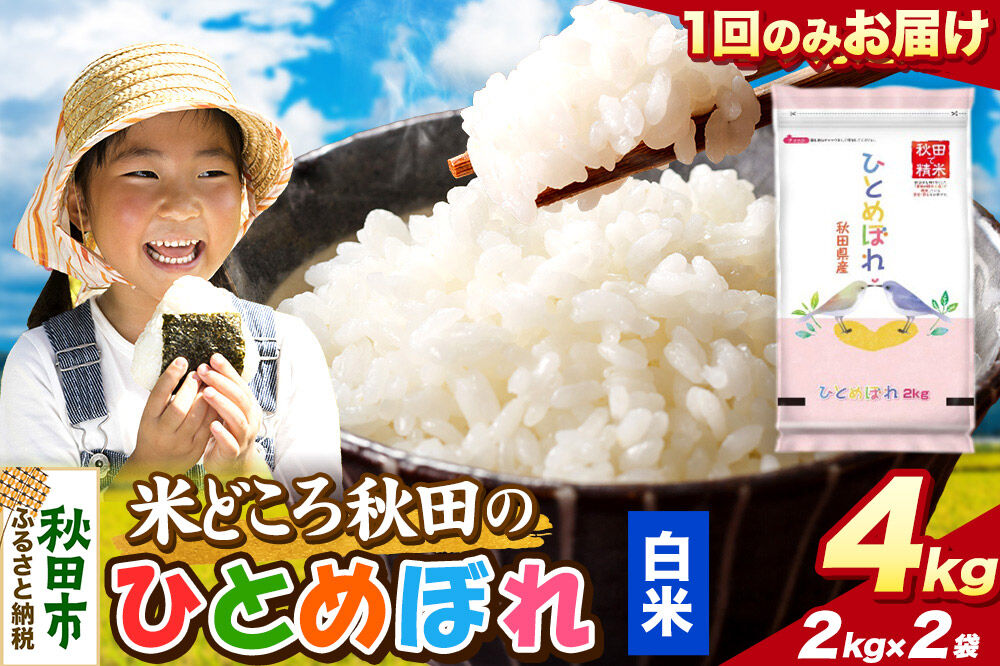 米 ひとめぼれ【白米】米どころ秋田県産 令和7年産 精米4kg（2kg×2袋） [米 お米 こめ 白米 精米 ブランド米 小分け ご飯 ごはん 米どころ 秋田県産 2kg袋]