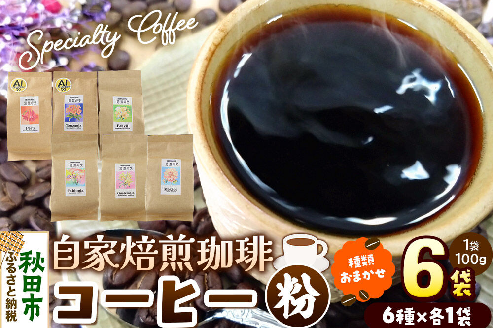 コーヒー 自家焙煎珈琲 粉 100g×おまかせ6種セット 計600g スペシャリティコーヒー [スペシャリティ コーヒー 粉 就労継続支援B型事業 アソート 飲み比べ]