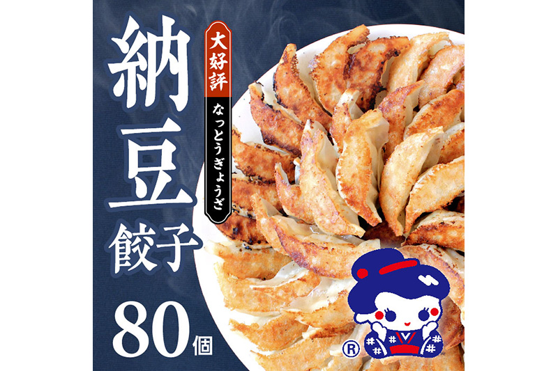 納豆餃子 80個(20個×4袋) 八幡平ポーク ヤマダフーズ おはよう納豆使用