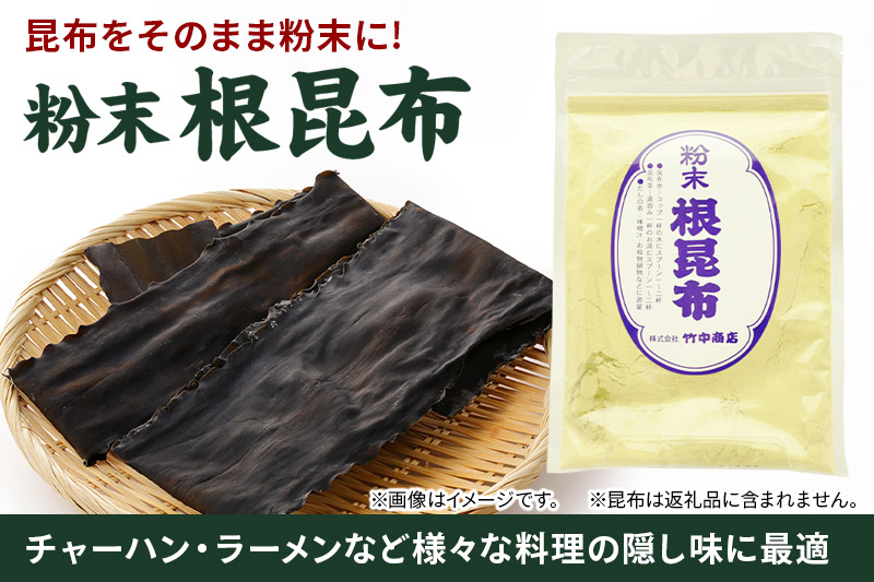 粉末 根昆布 50g ダシに、隠し味に 昆布そのままだからこそ、お料理で大活躍！