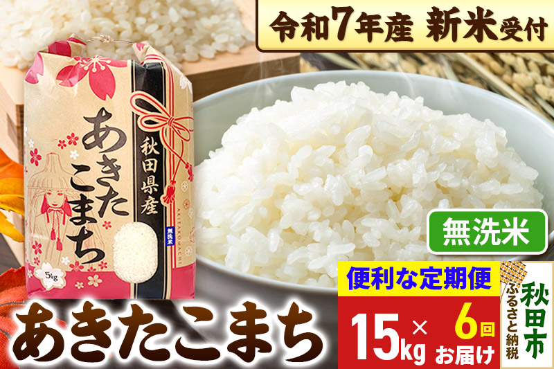 《令和7年産 新米受付》《定期便6ヶ月》 あきたこまち 15kg(5kg×3袋) 【無洗米】秋田県産 こまちライン