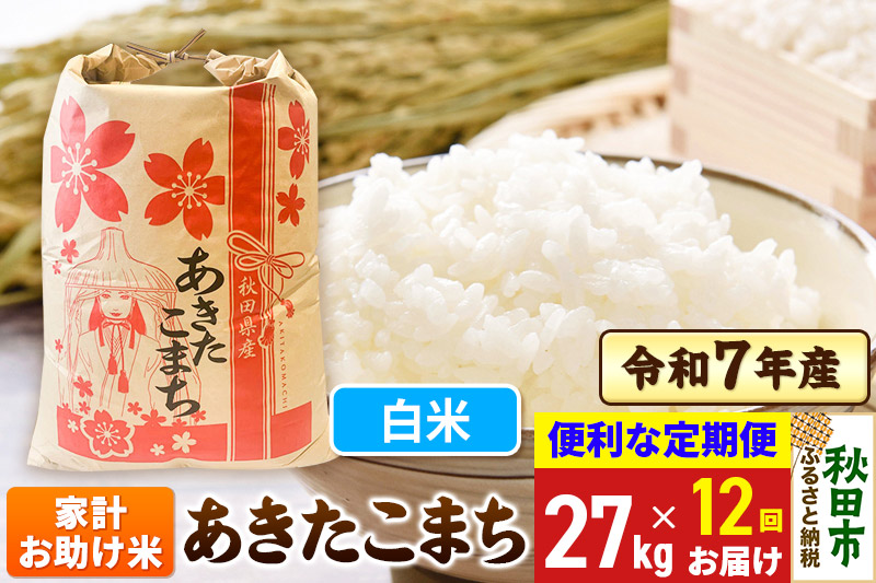 《定期便12ヶ月》 あきたこまち 家計お助け米 27kg 令和7年産 【白米】秋田県産