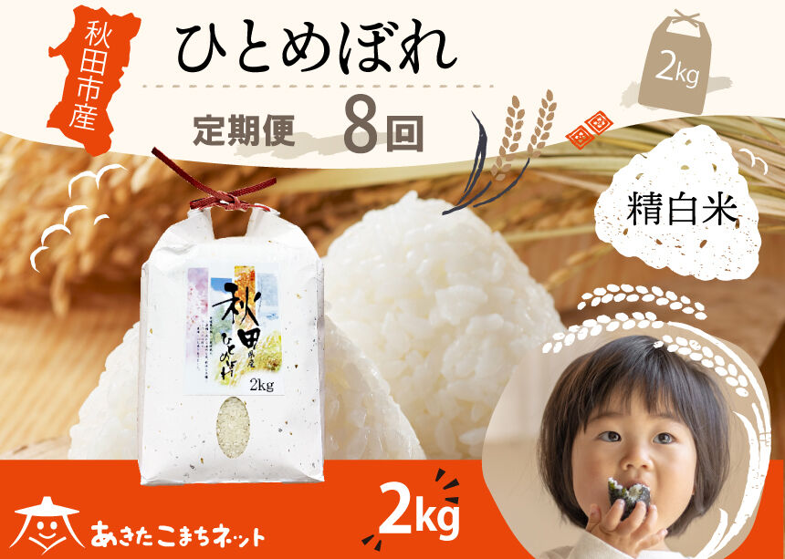 《定期便8ヶ月》ひとめぼれ 2kg 【白米】 秋田市産 [秋田県産 ひとめぼれ お米 精米 定期便 2kg 2キロ]