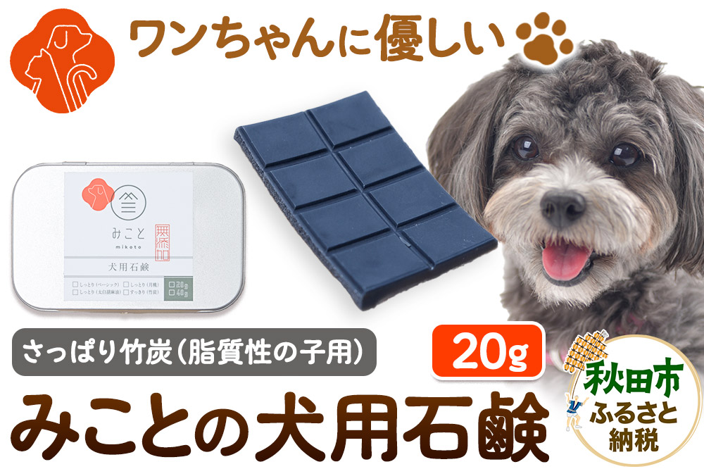 みことの犬用石鹸 すっきり（竹炭） 20g×1セット  クロネコゆうパケット