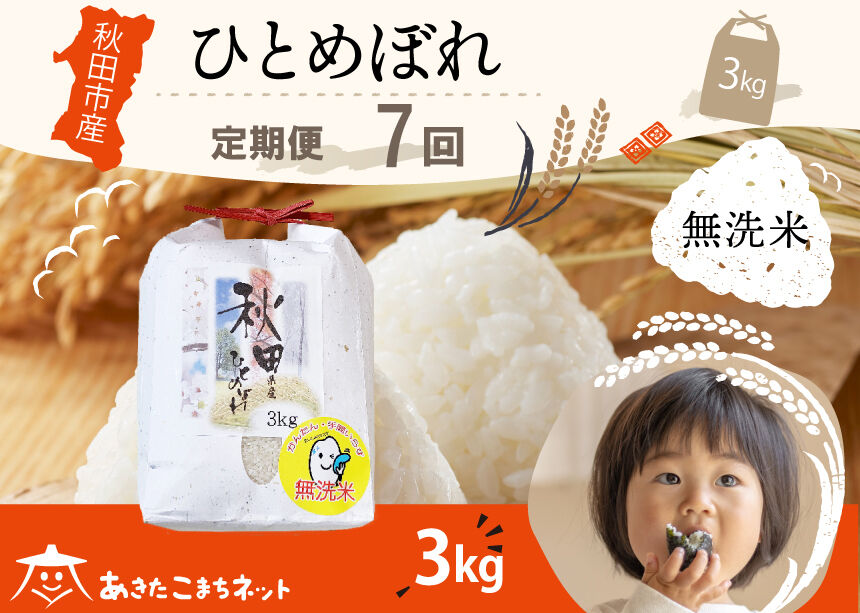 《定期便7ヶ月》ひとめぼれ 3kg 【無洗米】秋田市産 [秋田県産 ひとめぼれ お米 精米 定期便 3kg 3キロ]