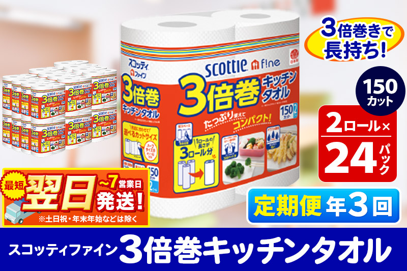 《4ヶ月ごとに3回お届け》定期便 キッチンペーパー スコッティ ファイン 3倍巻キッチンタオル 150カット 2ロール×24パック 最短翌日発送【レビューキャンペーン中】