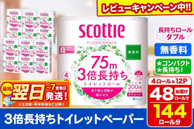 トイレットペーパー スコッティ フラワーパック 3倍長持ち〈無香料〉4ロール(ダブル)×12パック 日用品 最短翌日発送【レビューキャンペーン中】