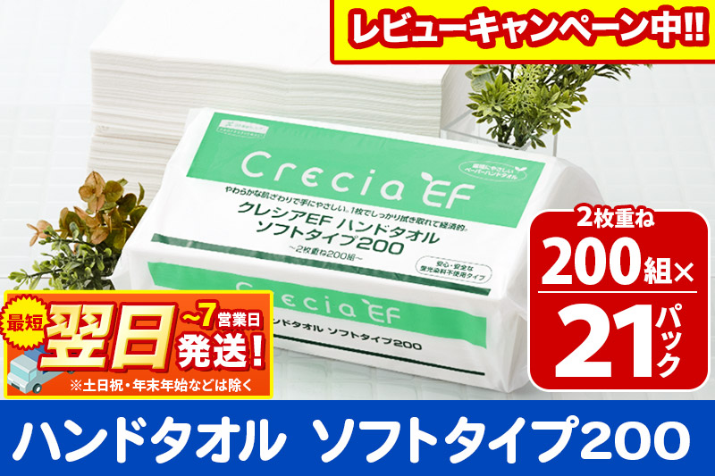 ハンドタオル クレシアEF  ソフトタイプ200 2枚重ね 200組(400枚)×21パック 日用品 最短翌日発送 秋田市オリジナル【レビューキャンペーン中】