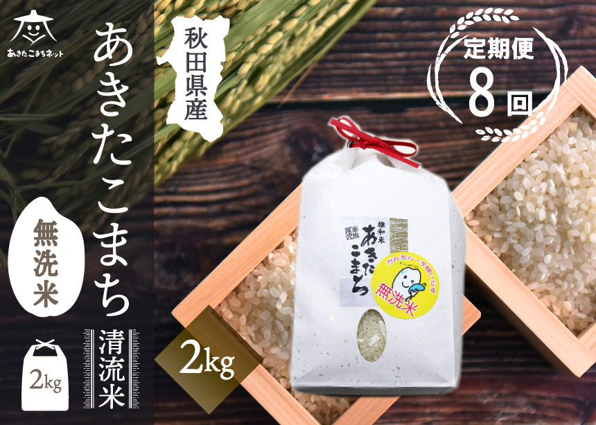 《定期便8ヶ月》あきたこまち 清流米 2kg 【無洗米】秋田市雄和産 [秋田県産 あきたこまち お米 精米 定期便 2kg 2キロ]