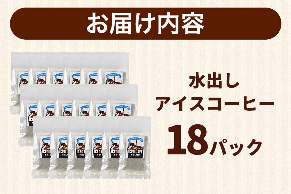自家焙煎珈琲 水出しアイスコーヒー 18パック AI選別 就労継続支援B型事業 秋田市 [コーヒー 珈琲 スペシャリティコーヒー]
