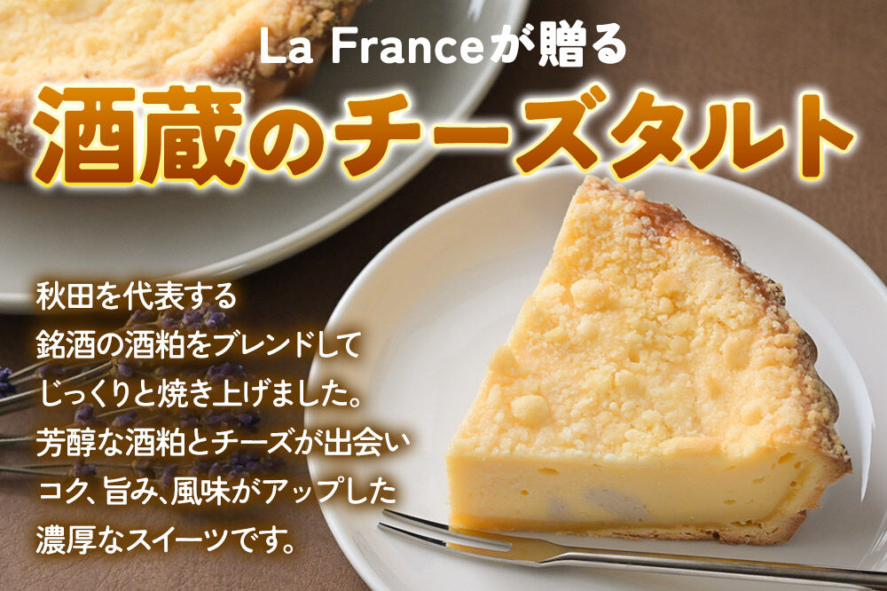 酒粕使用 チーズタルト「一白水成」5号×2ホール La France [ラ・フランス チーズケーキ 地酒 日本酒 スイーツ 秋田県産]