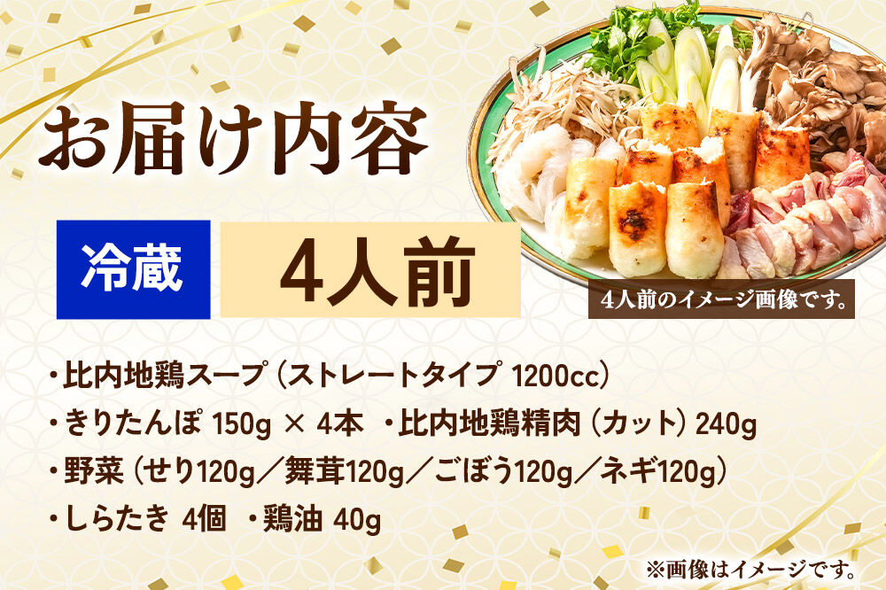 比内地鶏 きりたんぽ鍋 セット 4人前【冷蔵発送】秋田 比内地鶏専門店ソリレス自家製 贈り物 食べログ百名店2025選出店 [比内地鶏専門 備長炭 鮮度 きりたんぽ鍋 きりたんぽ鍋セット 鍋セット 取り寄せ 秋田名物 比内地鶏 ギフト]