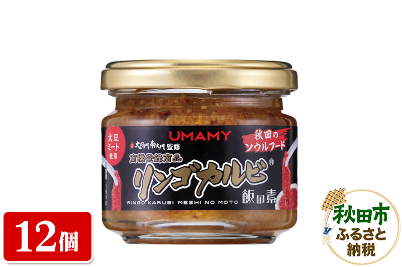 【訳アリ】ご飯のお供！男の極飯・リンゴカルビ飯の素 105g×12個