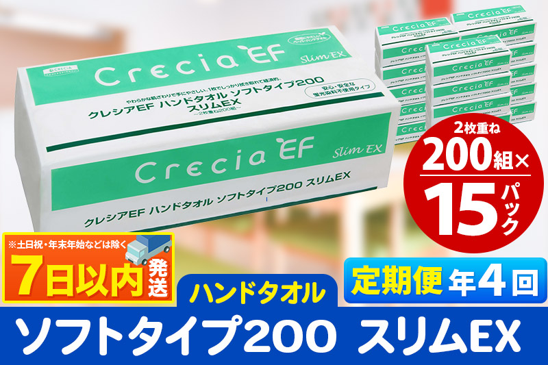 《3ヶ月ごとに4回お届け》定期便 ハンドタオル クレシアEF ソフトタイプ200 スリムEX 2枚重ね 200組(400枚)×15パック レビューキャンペーン中 7日以内発送 秋田市オリジナル