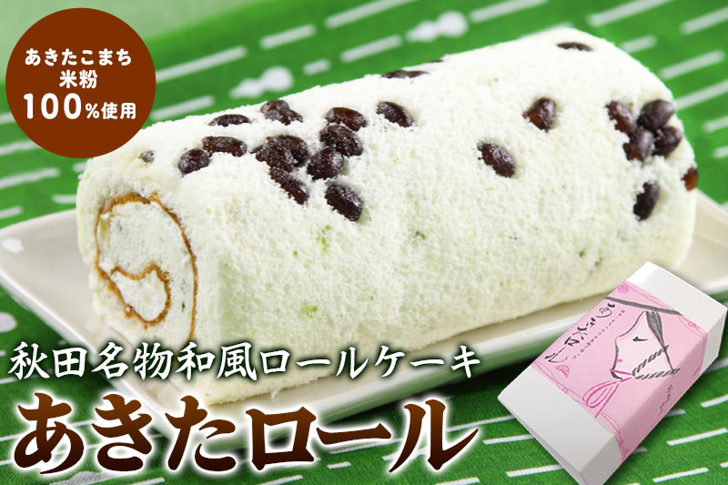 あきたロール 1本入り 和風のロールケーキ 菓子舗榮太楼 冷凍 洋菓子