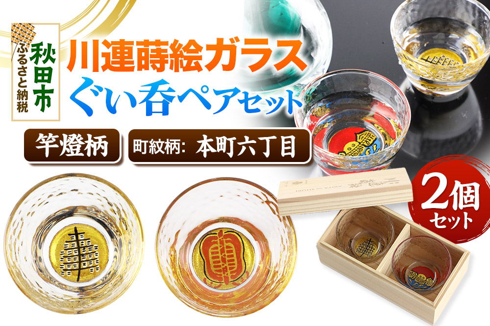 川連蒔絵ガラスぐい呑ペアセット【竿燈柄・本町六丁目「軍配団扇」】2個セット