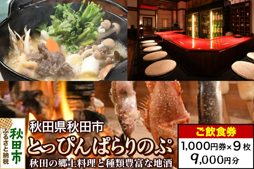 「とっぴんぱらりのぷ」ご飲食券 1,000円券 9枚セット