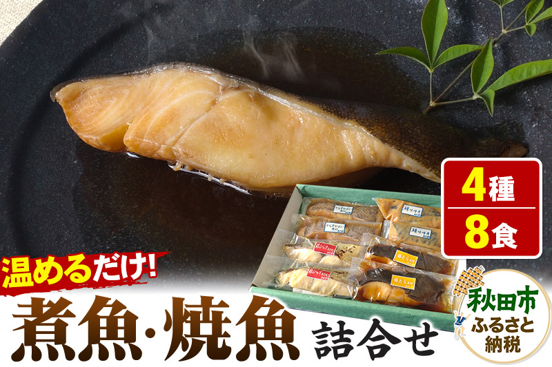 魚邑 温めるだけの煮魚・焼魚 4種×2食 8食セット(鯖の味噌煮 からすがれいの煮付け 銀たらの煮付け 銀ひらすの西京焼き)  惣菜 魚