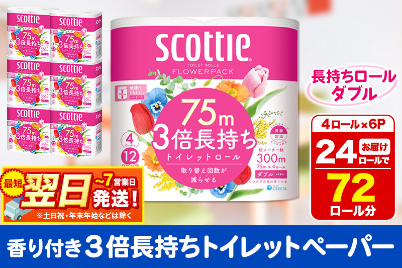 トイレットペーパー スコッティ フラワーパック 3倍長持ち〈香り付〉4ロール(ダブル)×6パック 秋田市オリジナル 最短翌日発送