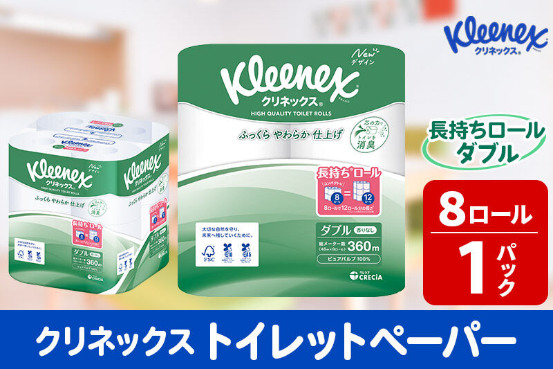 トイレットペーパー クリネックス ダブル 長持ち 8ロール×1パック 秋田市オリジナル 新生活 [トイレットペーパー]