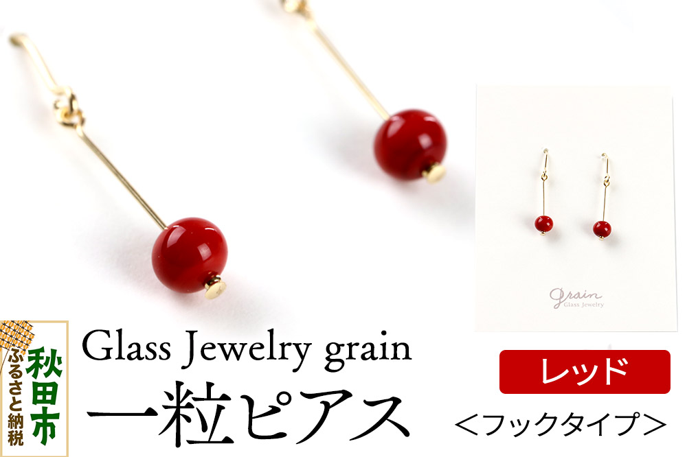 一粒ピアス 【レッド】ガラスジュエリー Glass Jewelry grain アクセサリー 秋田