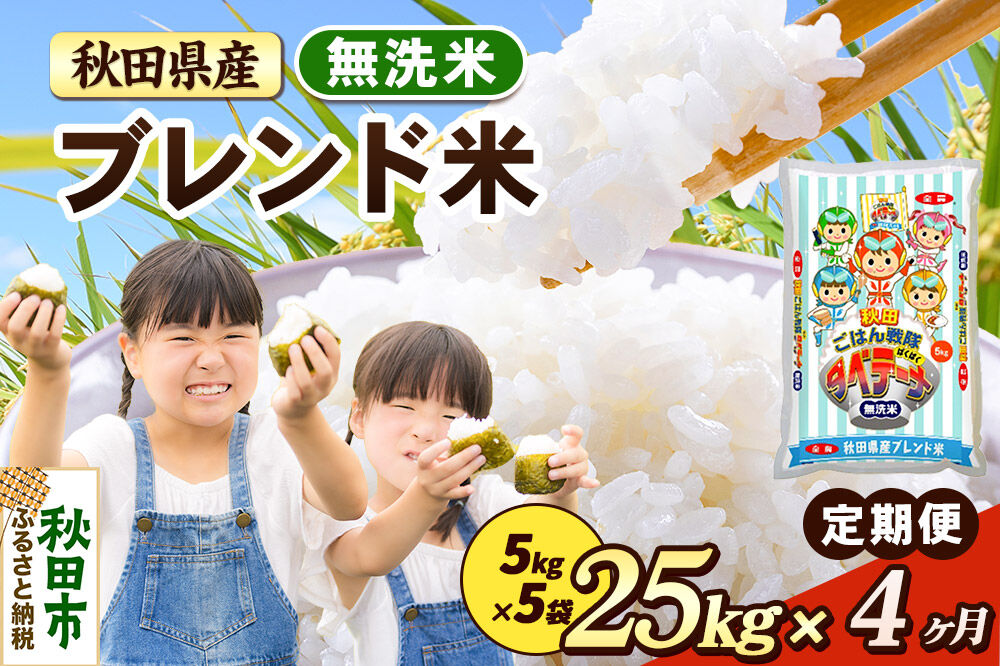 米《定期便4ヶ月》ブレンド米【無洗米】 米どころ秋田県産 精米 25kg（5kg×5袋） [米 お米 こめ 無洗米 精米 ブランド米 小分け ご飯 ごはん 米どころ 秋田県産 5kg袋]