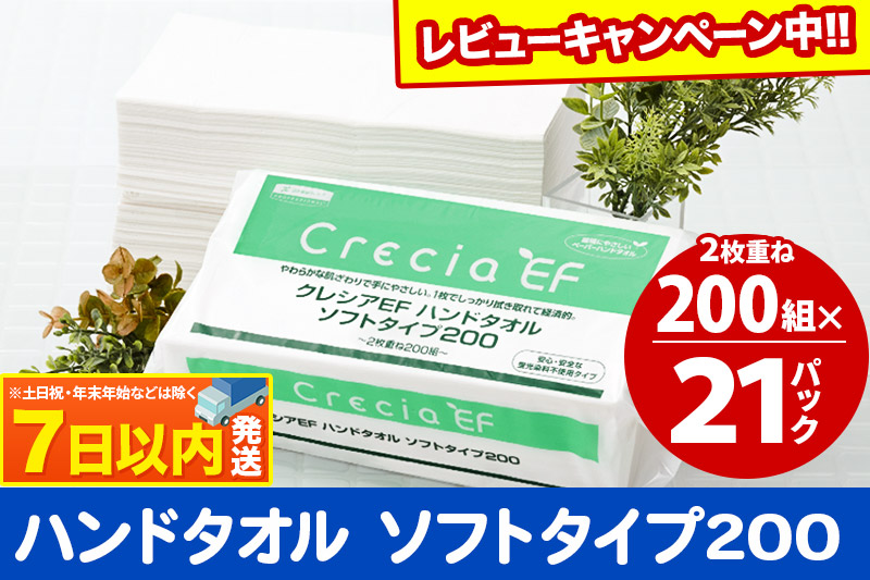 ハンドタオル クレシアEF  ソフトタイプ200 2枚重ね 200組(400枚)×21パック レビューキャンペーン中 日用品 7日以内発送 秋田市オリジナル