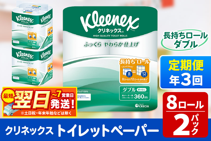 《4ヶ月ごとに3回お届け》定期便 トイレットペーパー クリネックス ダブル 長持ち 8ロール×2パック 秋田市オリジナル 最短翌日発送