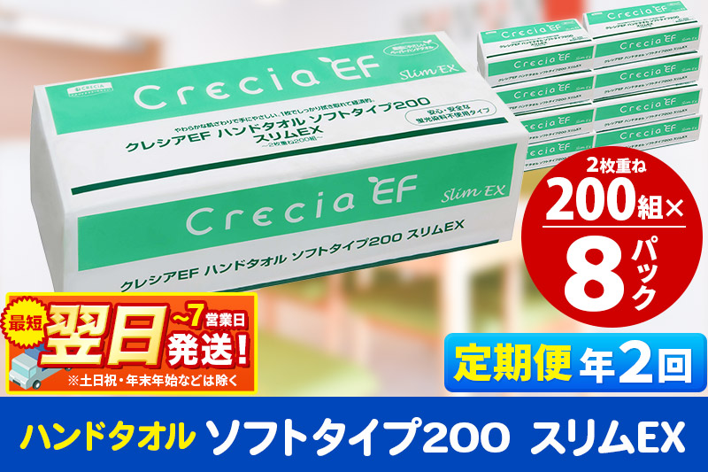 《6ヶ月ごとに2回お届け》定期便 ハンドタオル クレシアEF ソフトタイプ200 スリムEX 2枚重ね 200組(400枚)×8パック 最短翌日発送 秋田市オリジナル【レビューキャンペーン中】