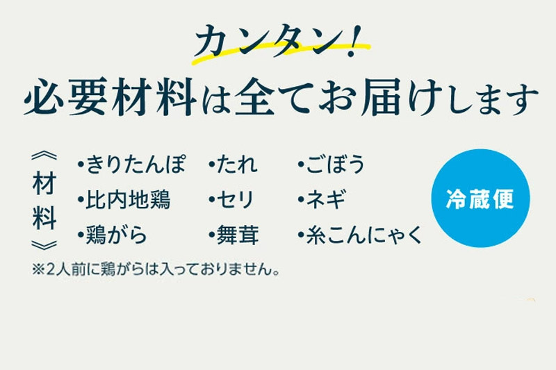 きりたんぽ 鍋セット 御献上きりたんぽ 2人前 きりたんぽ鍋セット (きりたんぽ 6本入り 比内地鶏 新鮮野菜)