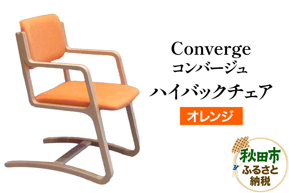 萩原製作所 Converge オレンジ コンバージュ ハイバックチェア