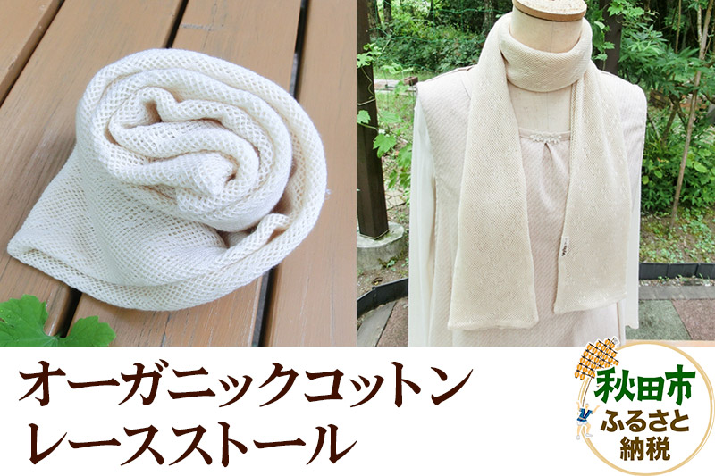 誰にでも似合う！上品な生成りカラーのオーガニックコットンレースストール