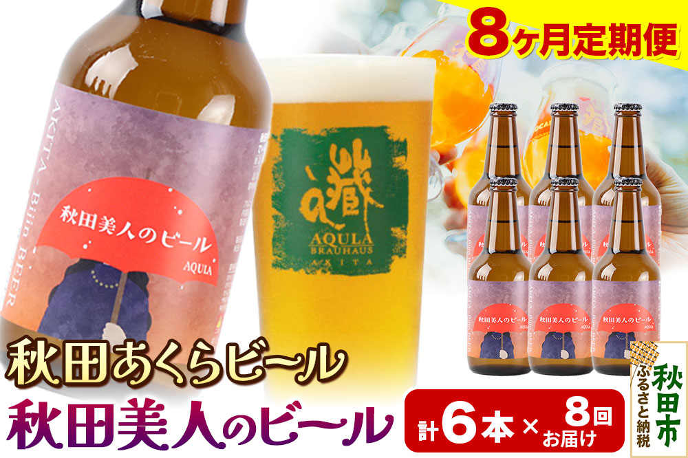 《定期便8ヶ月》【秋田の地ビール】秋田あくらビール 秋田美人のビール 6本セット(330ml×計6本)