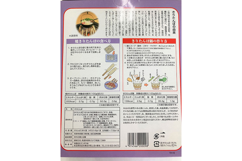 秋田の味 きりたんぽ 2〜3人前 比内地鶏スープとみそたれ付 きりたんぽ 6本入り