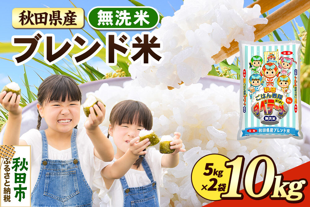 米 ブレンド米【無洗米】米どころ秋田県産 精米 10kg（5kg×2袋） [米 お米 こめ 無洗米 精米 ブランド米 小分け ご飯 ごはん 米どころ 秋田県産 5kg袋]