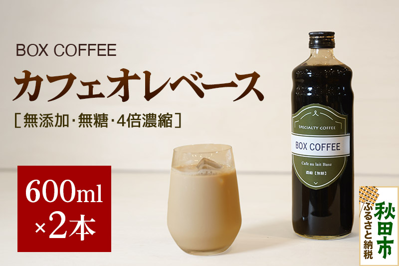 カフェオレベース 600ml×2本（無糖） 濃縮タイプ 珈琲 コーヒー【ギフト】 無添加 4倍濃縮