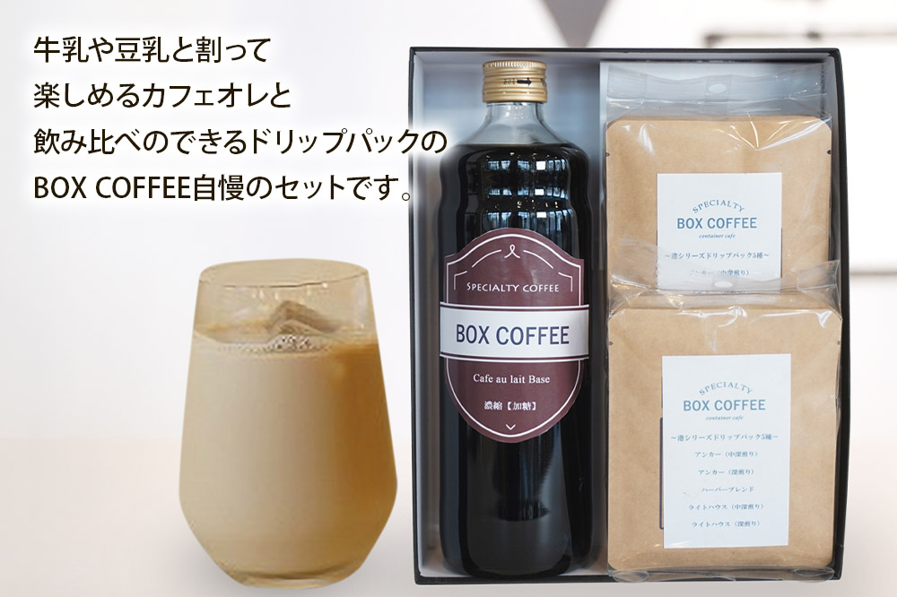 カフェオレベース （加糖）＋ドリップパック 10個セット　【ギフト】  詰め合わせ 珈琲 ドリップバッグ