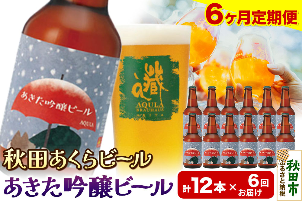 《定期便6ヶ月》【秋田の地ビール】秋田あくらビール あきた吟醸ビール 12本セット(330ml×計12本)