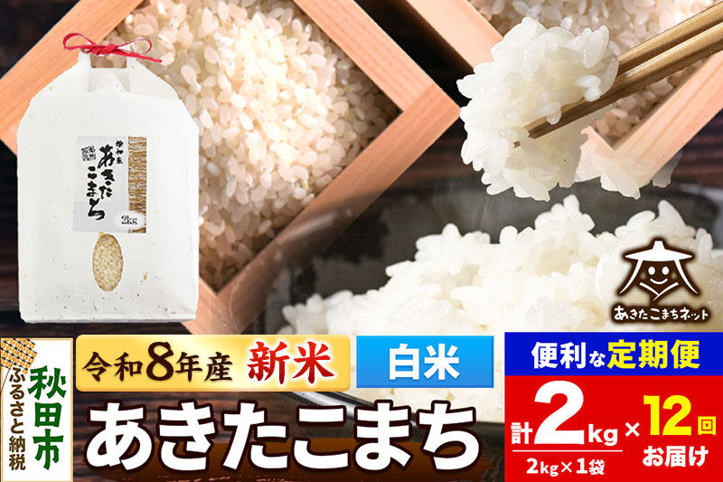 【数量限定】令和8年産 新米受付《定期便12ヶ月》あきたこまち 清流米 2kg【白米】 秋田市雄和産 [新米 受付 秋田県産 あきたこまち お米 精米 定期便 2kg 2キロ]