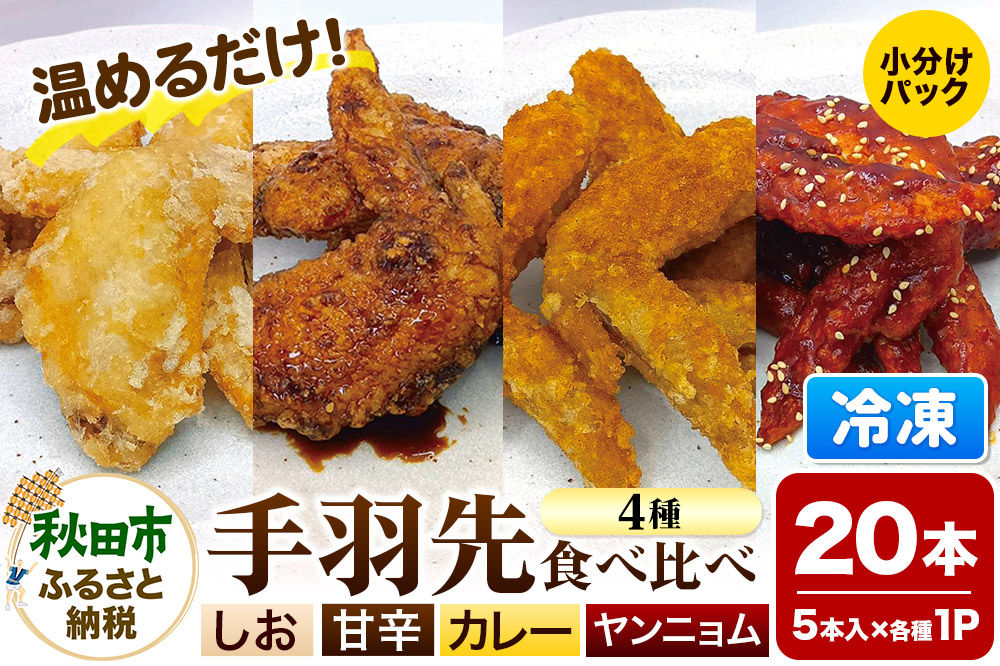 手羽先のからあげ【食べ比べ4種セット】5本入×4パック 唐揚げ 総菜 おかず つまみ 鶏肉 塩 ヤンニョム カレー 甘辛