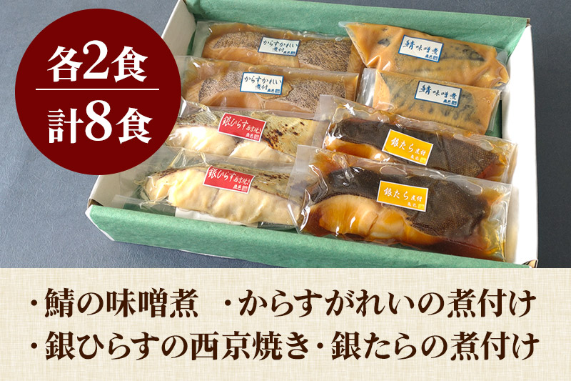 魚邑 温めるだけの煮魚・焼魚 4種×2食 8食セット(鯖の味噌煮 からすがれいの煮付け 銀たらの煮付け 銀ひらすの西京焼き)  惣菜 魚にて