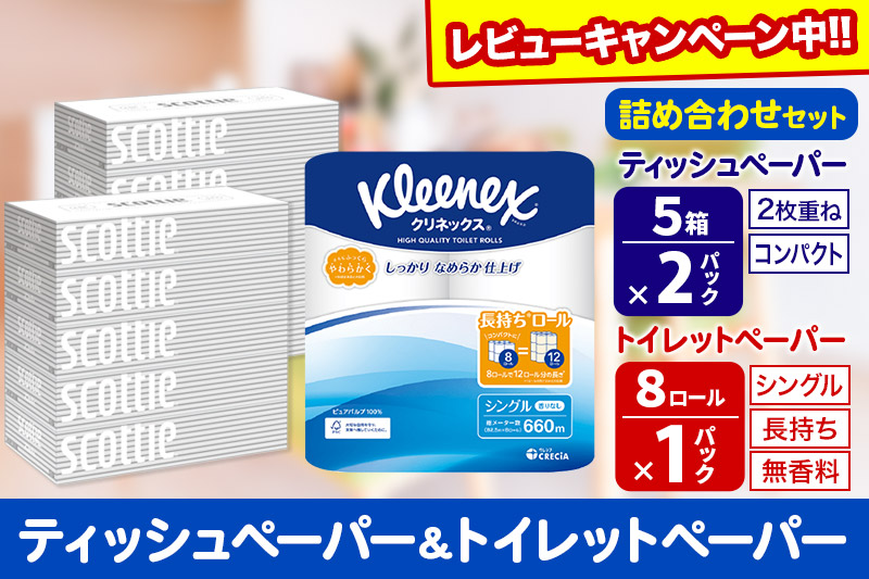 トイレットペーパー クリネックス シングル 長持ち 8ロール×1P ＆ ティッシュペーパー スコッティ10箱(5箱×2P) 秋田市オリジナル【レビューキャンペーン中】