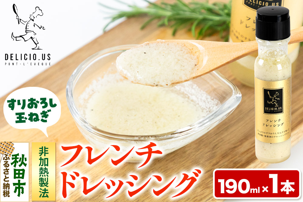 ドレッシング ポンレヴェック 「フレンチドレッシング」190ml × 1本