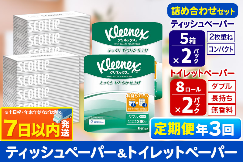 《4ヶ月ごとに3回お届け》定期便 トイレットペーパー クリネックス ダブル 長持ち 8ロール×2P ＆ ティッシュペーパー スコッティ10箱(5箱×2P) 秋田市オリジナル