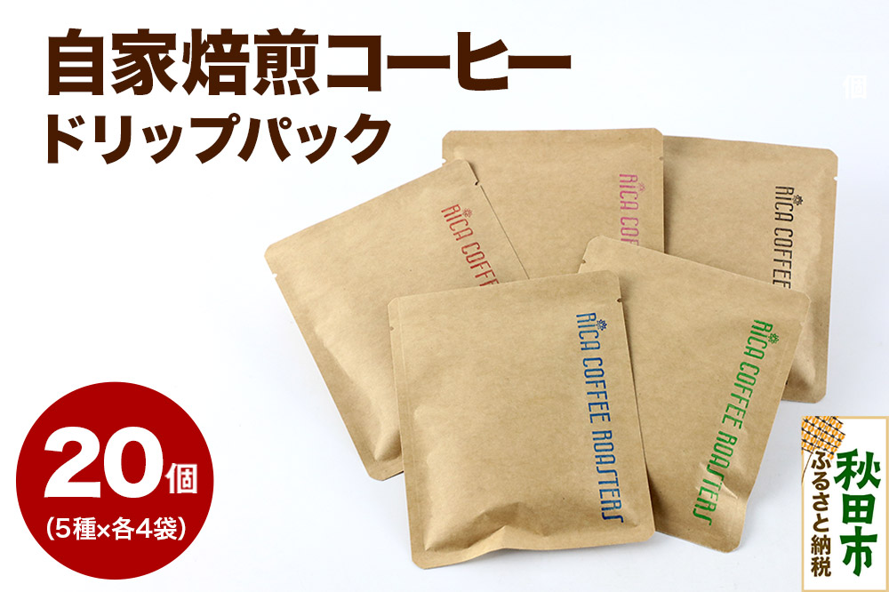 自家焙煎 コーヒー【ドリップパック】5種計20個 珈琲 ドリップバッグ
